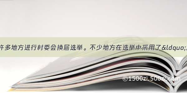 单选题当前全国有许多地方进行村委会换届选举。不少地方在选举中采用了“海选”方式 