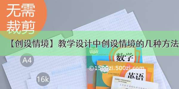 【创设情境】教学设计中创设情境的几种方法