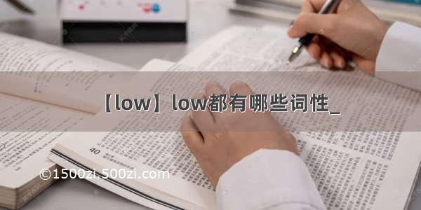 【low】low都有哪些词性_
