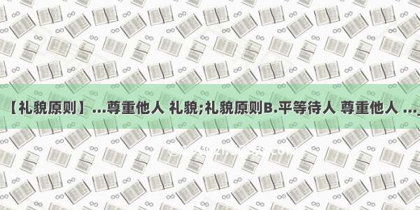 【礼貌原则】...尊重他人 礼貌;礼貌原则B.平等待人 尊重他人 ..._