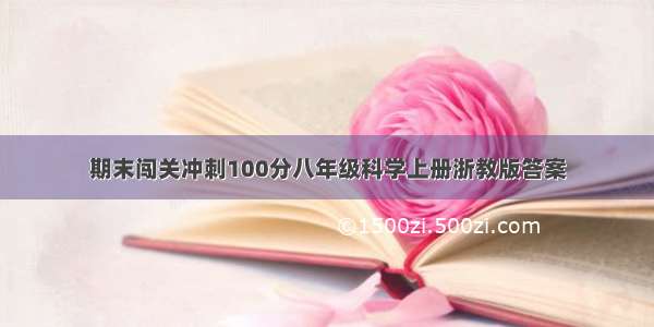 期末闯关冲刺100分八年级科学上册浙教版答案