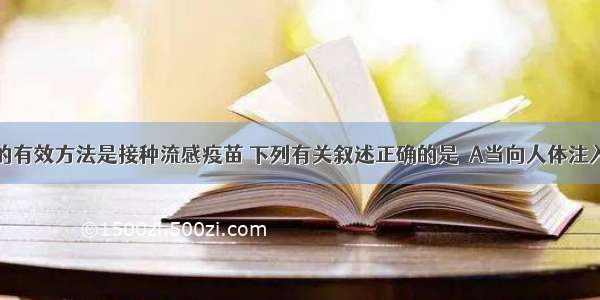 预防流感的有效方法是接种流感疫苗 下列有关叙述正确的是  A当向人体注入流感灭活