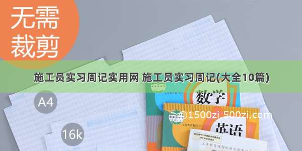 施工员实习周记实用网 施工员实习周记(大全10篇)