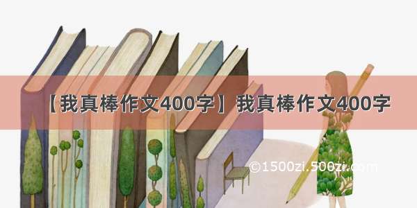 【我真棒作文400字】我真棒作文400字