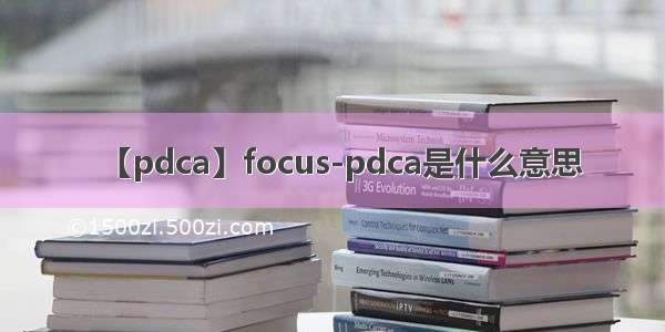 【pdca】focus-pdca是什么意思