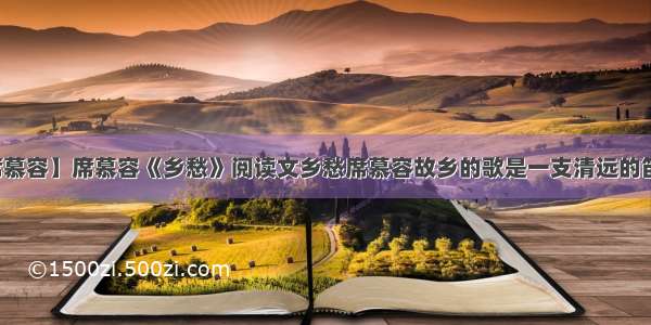 【乡愁席慕容】席慕容《乡愁》阅读文乡愁席慕容故乡的歌是一支清远的笛总在有...