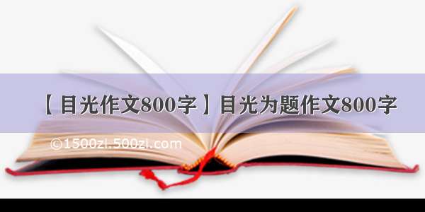 【目光作文800字】目光为题作文800字