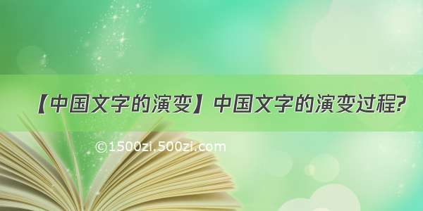 【中国文字的演变】中国文字的演变过程?