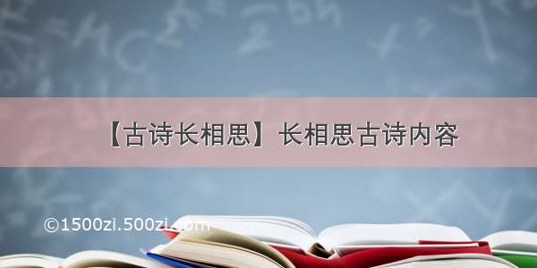 【古诗长相思】长相思古诗内容