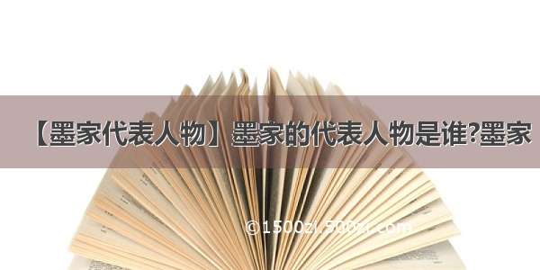 【墨家代表人物】墨家的代表人物是谁?墨家