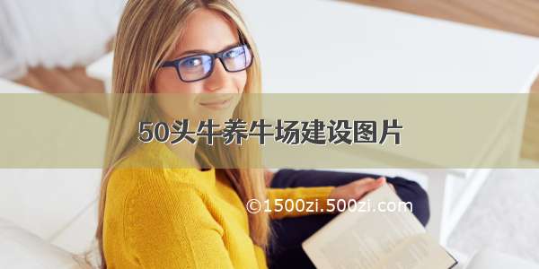 50头牛养牛场建设图片