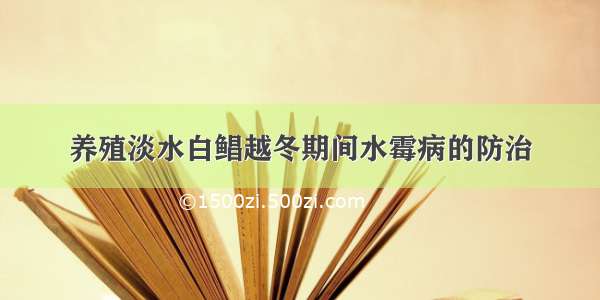 养殖淡水白鲳越冬期间水霉病的防治