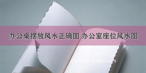 办公桌摆放风水正确图 办公室座位风水图