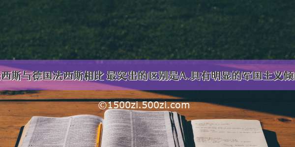 单选题日本法西斯与德国法西斯相比 最突出的区别是A.具有明显的军国主义倾向B.完全背弃