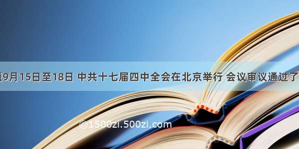 单选题9月15日至18日 中共十七届四中全会在北京举行 会议审议通过了《中共