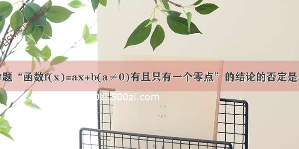 单选题命题“函数f(x)=ax+b(a≠0)有且只有一个零点”的结论的否定是A.无零点