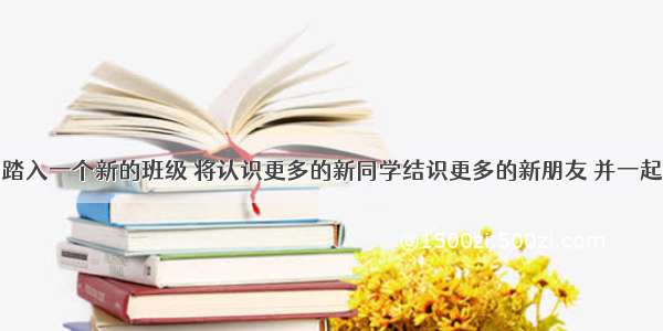 单选题我们踏入一个新的班级 将认识更多的新同学结识更多的新朋友 并一起在学习生活