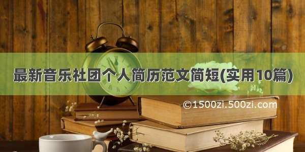 最新音乐社团个人简历范文简短(实用10篇)