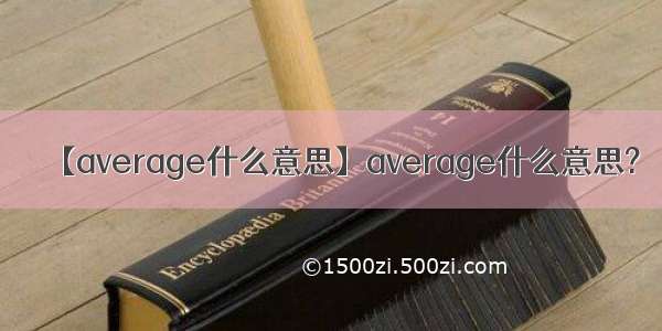 【average什么意思】average什么意思?