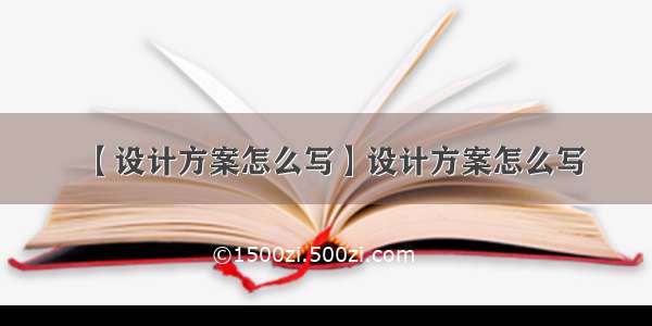 【设计方案怎么写】设计方案怎么写