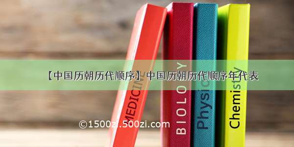 【中国历朝历代顺序】中国历朝历代顺序年代表