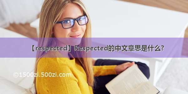 【respected】Respected的中文意思是什么?