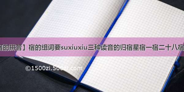 【归宿的拼音】宿的组词要suxiuxiu三种读音的归宿星宿一宿二十八宿以外的.