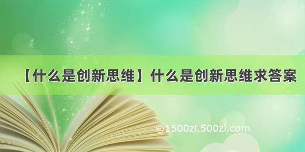 【什么是创新思维】什么是创新思维求答案