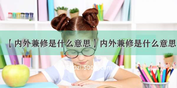 【内外兼修是什么意思】内外兼修是什么意思