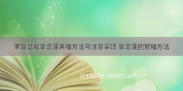 家庭盆栽旱金莲养殖方法与注意事项 旱金莲的繁殖方法