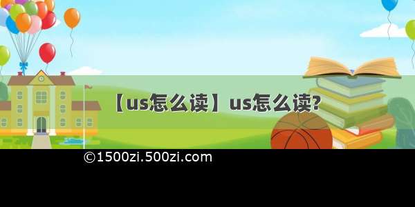 【us怎么读】us怎么读?