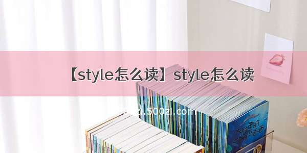 【style怎么读】style怎么读