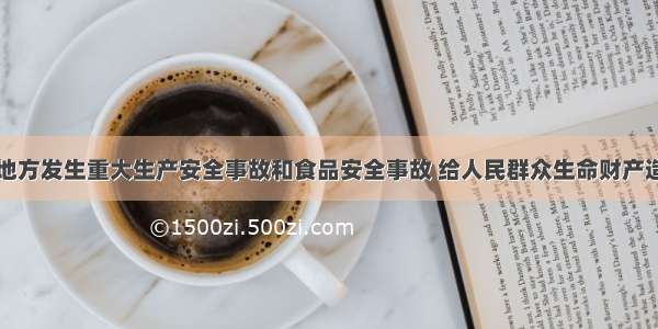 单选题一些地方发生重大生产安全事故和食品安全事故 给人民群众生命财产造成重大损失