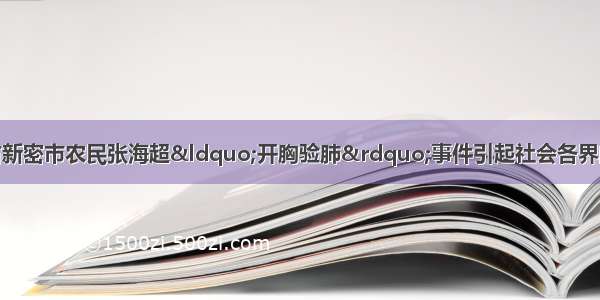 新华网报道 河南省新密市农民张海超“开胸验肺”事件引起社会各界的广泛关注和重视。