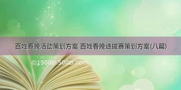 百姓春晚活动策划方案 百姓春晚选拔赛策划方案(八篇)