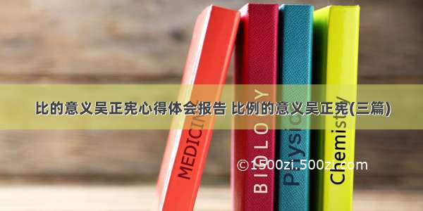 比的意义吴正宪心得体会报告 比例的意义吴正宪(三篇)