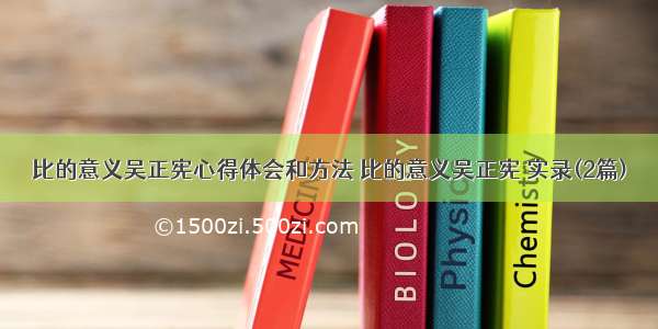 比的意义吴正宪心得体会和方法 比的意义吴正宪 实录(2篇)