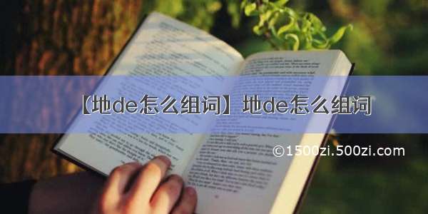 【地de怎么组词】地de怎么组词