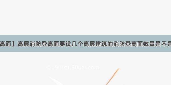 【消防登高面】高层消防登高面要设几个高层建筑的消防登高面数量是不是有规定?...