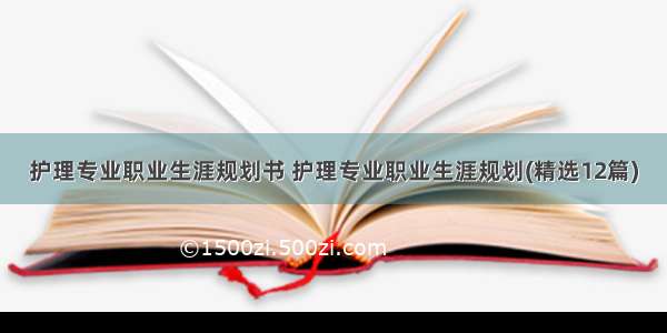 护理专业职业生涯规划书 护理专业职业生涯规划(精选12篇)