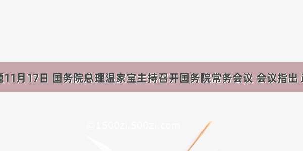 单选题11月17日 国务院总理温家宝主持召开国务院常务会议 会议指出 政府要