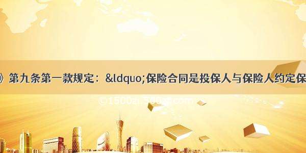 单选题《保险法》第九条第一款规定：&ldquo;保险合同是投保人与保险人约定保险权利义务关系