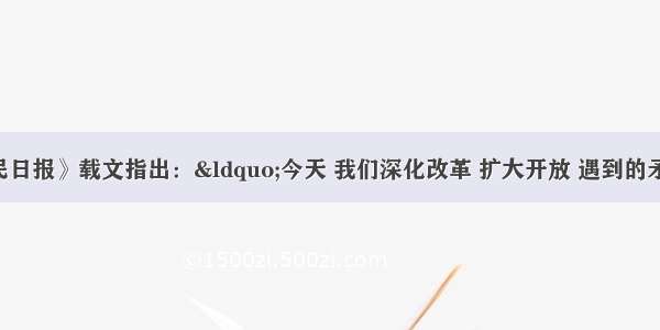 单选题《人民日报》载文指出：“今天 我们深化改革 扩大开放 遇到的矛盾纷繁复杂 