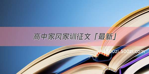 高中家风家训征文「最新」