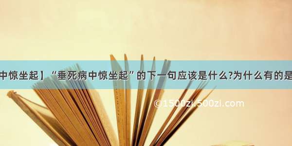 【垂死病中惊坐起】“垂死病中惊坐起”的下一句应该是什么?为什么有的是“暗风吹...