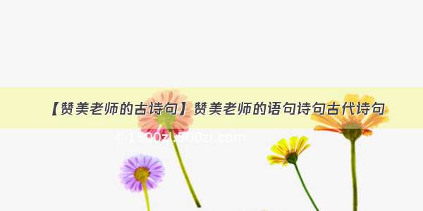 【赞美老师的古诗句】赞美老师的语句诗句古代诗句