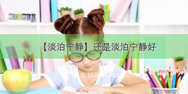 【淡泊宁静】还是淡泊宁静好