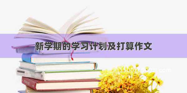 新学期的学习计划及打算作文