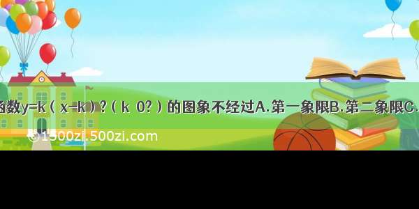 单选题函数y=k（x-k）?（k＜0?）的图象不经过A.第一象限B.第二象限C.第三象