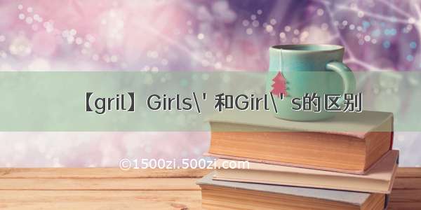 【gril】Girls\'和Girl\'s的区别